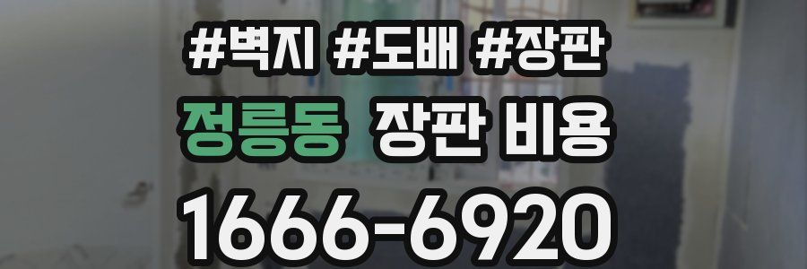 정릉동 장판 비용