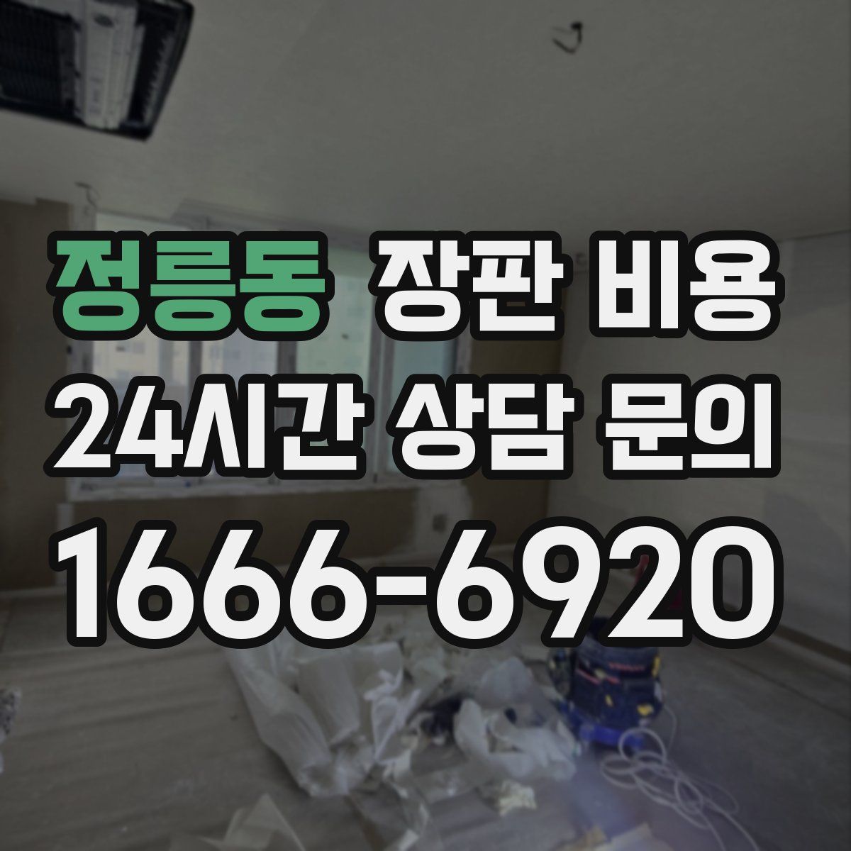 정릉동 장판 비용
