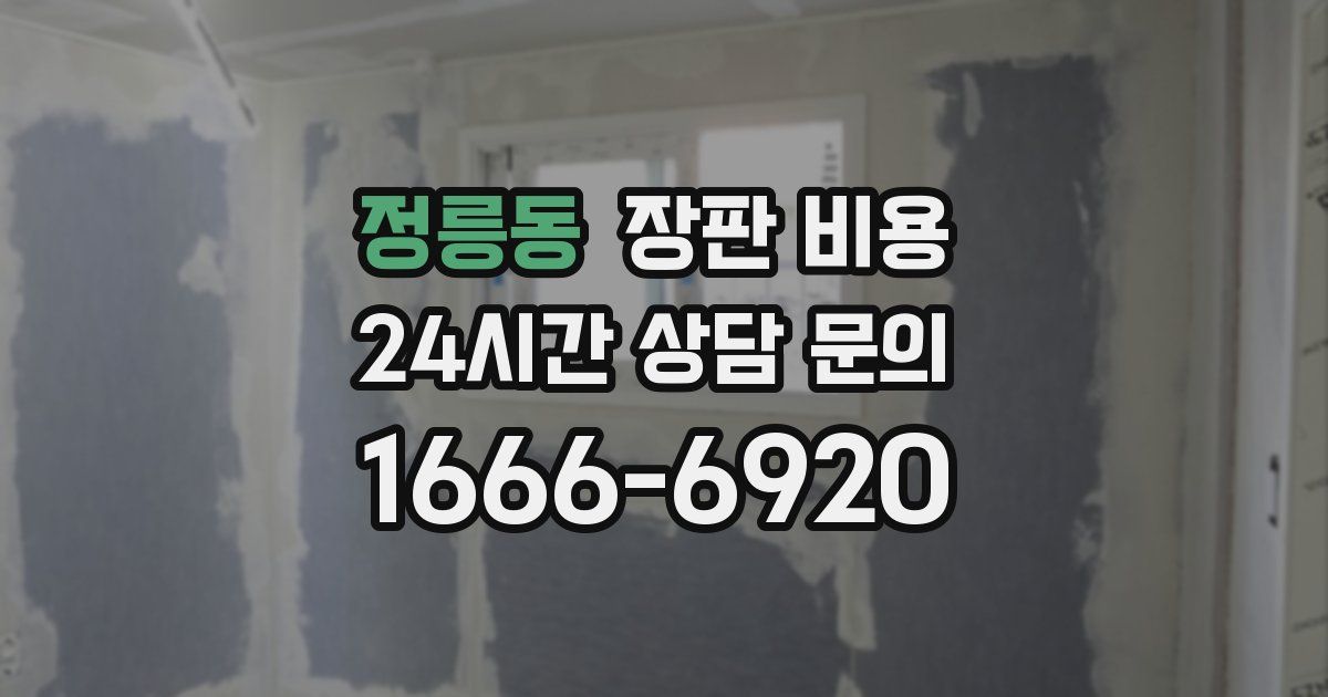 정릉동 장판 비용