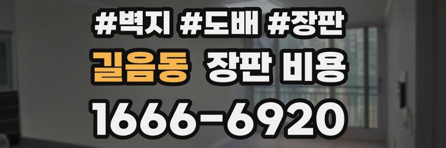 길음동 장판 비용