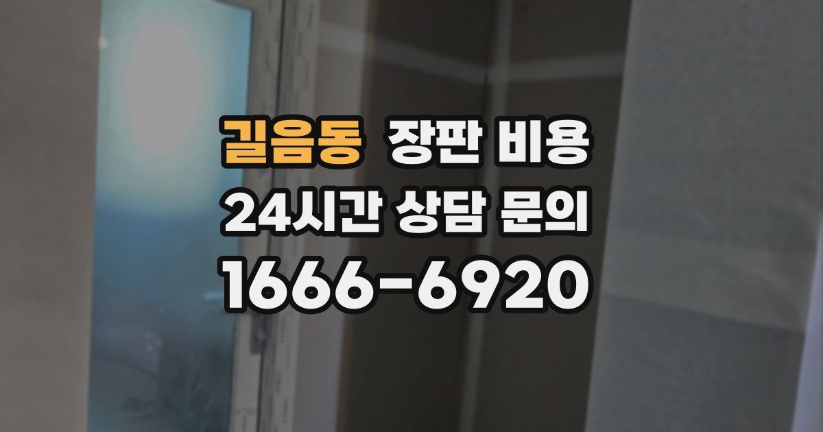 길음동 장판 비용