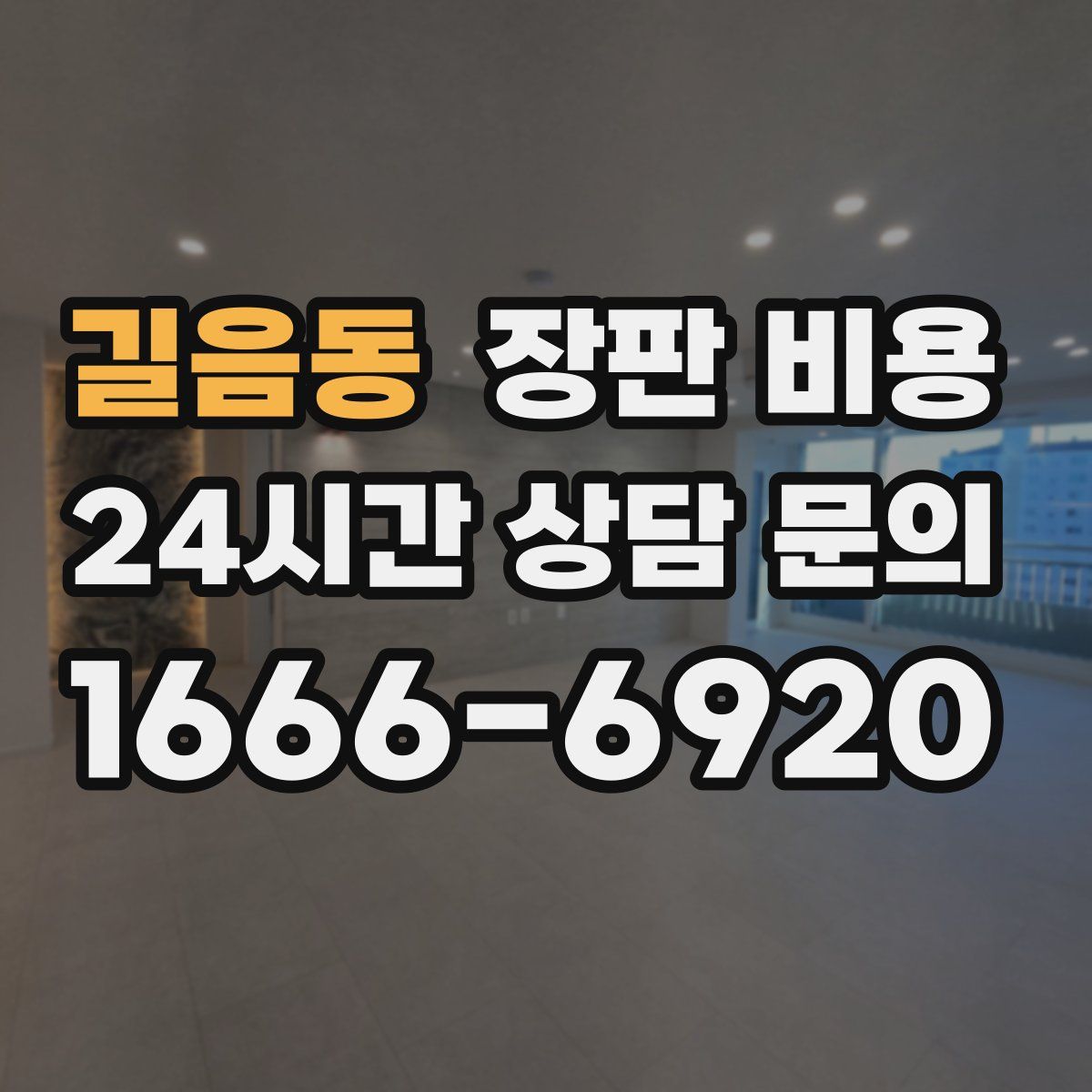 길음동 장판 비용