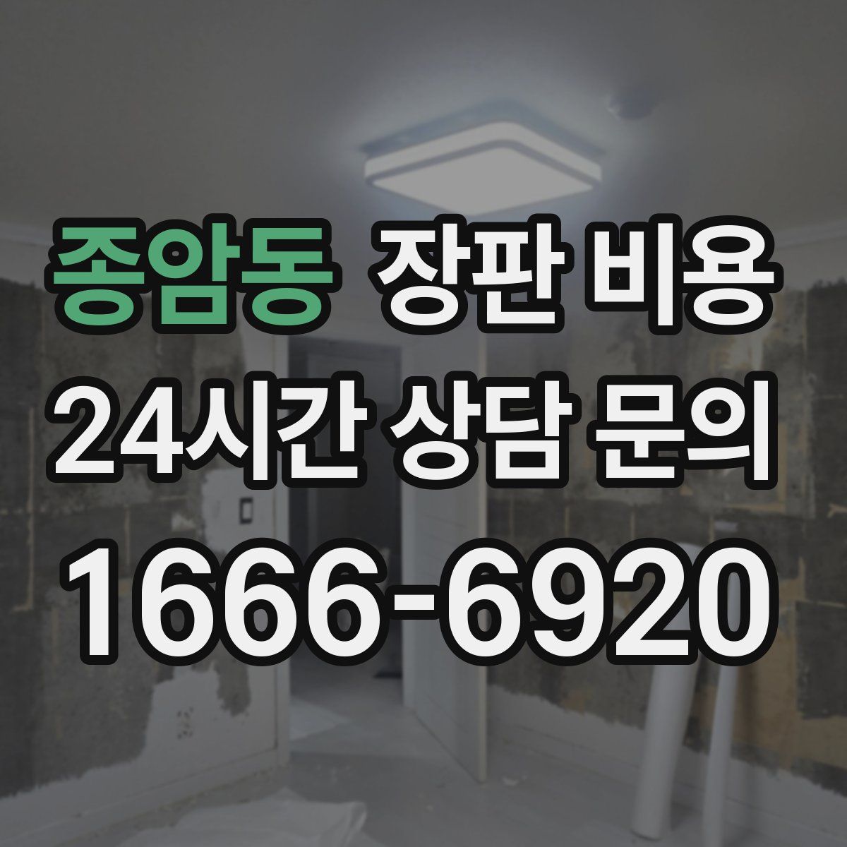 종암동 장판 비용