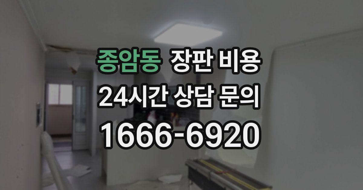 종암동 장판 비용