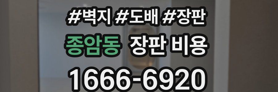 종암동 장판 비용