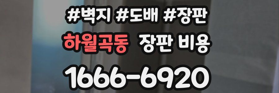 하월곡동 장판 비용