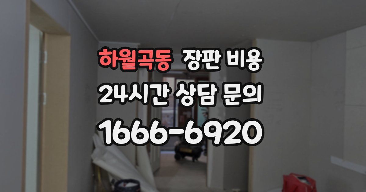하월곡동 장판 비용