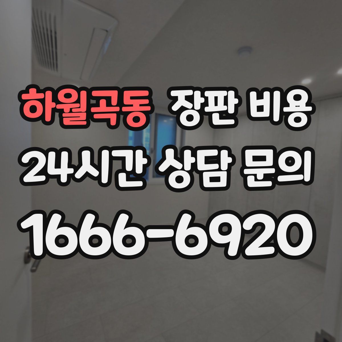 하월곡동 장판 비용
