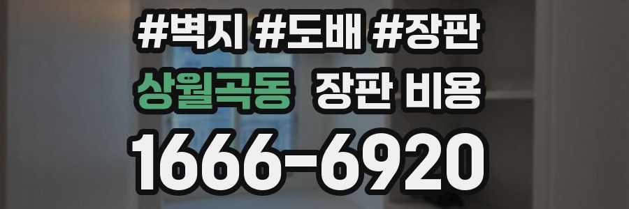 상월곡동 장판 비용
