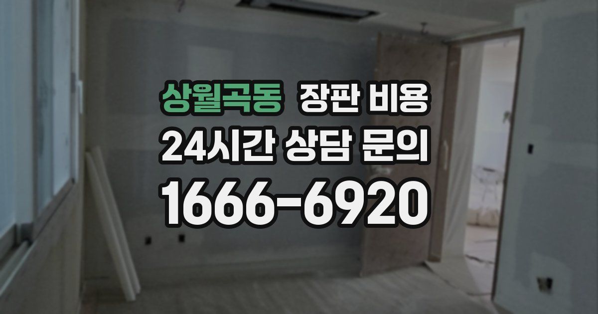상월곡동 장판 비용