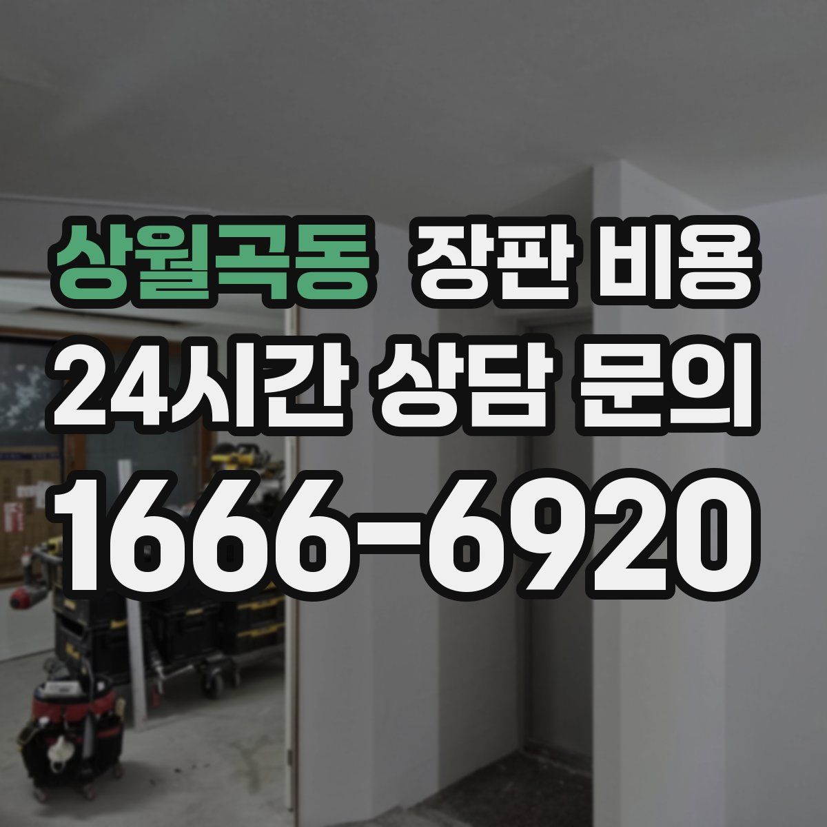 상월곡동 장판 비용