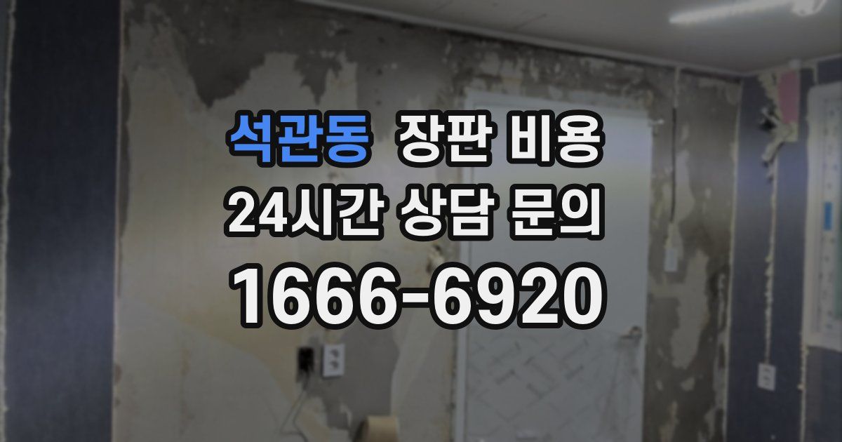 석관동 장판 비용