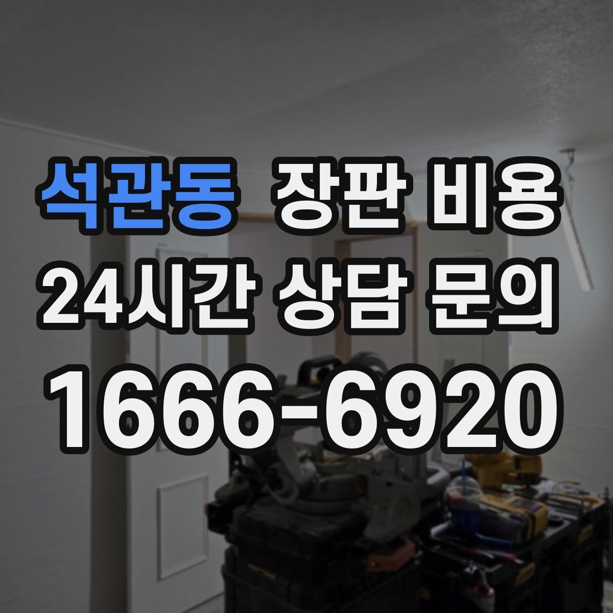 석관동 장판 비용