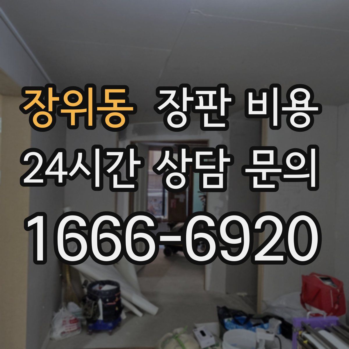 장위동 장판 비용