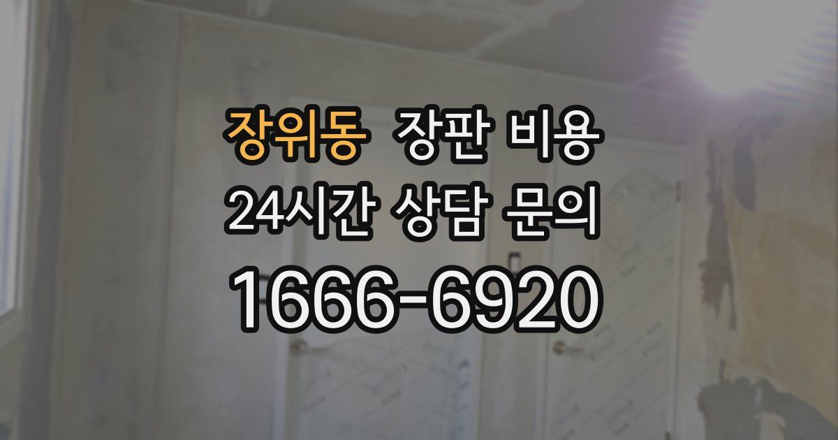 장위동 장판 비용
