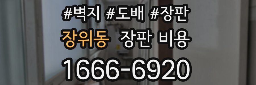 장위동 장판 비용