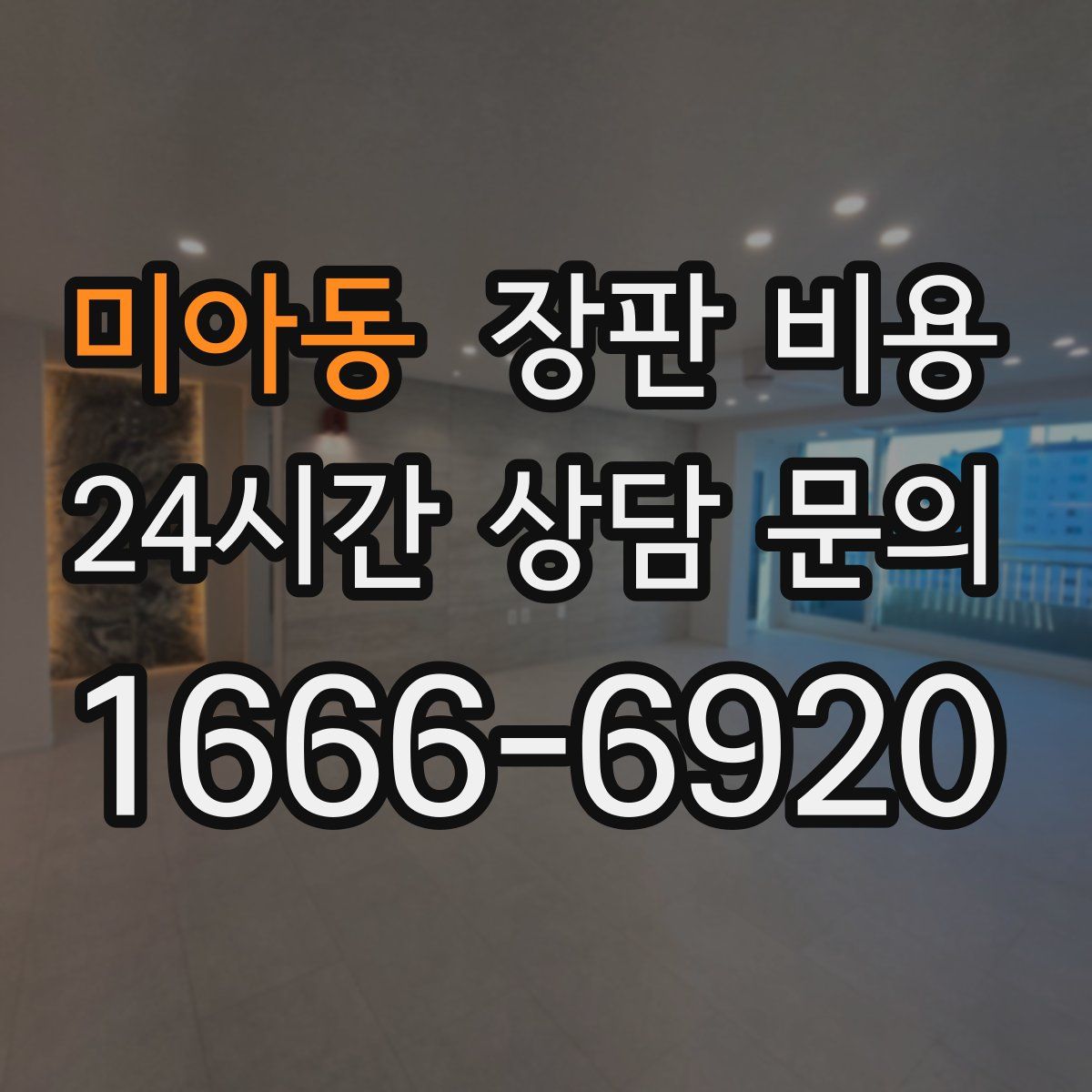미아동 장판 비용