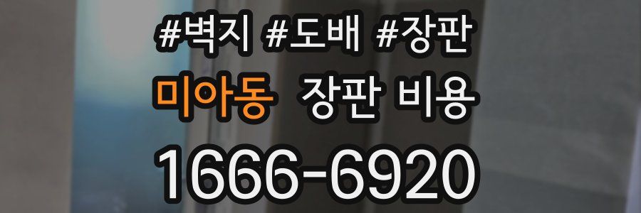 미아동 장판 비용