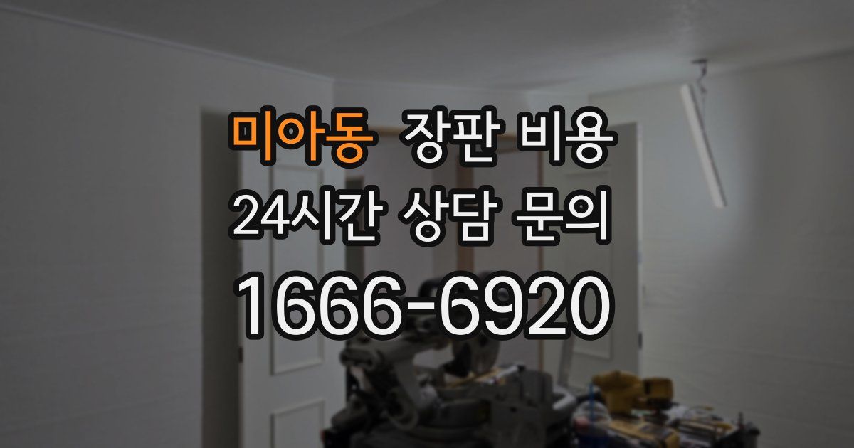 미아동 장판 비용