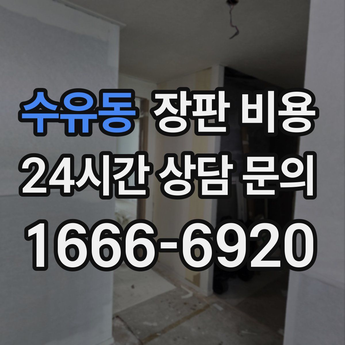 수유동 장판 비용