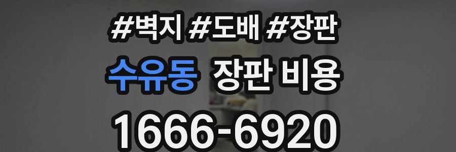 수유동 장판 비용