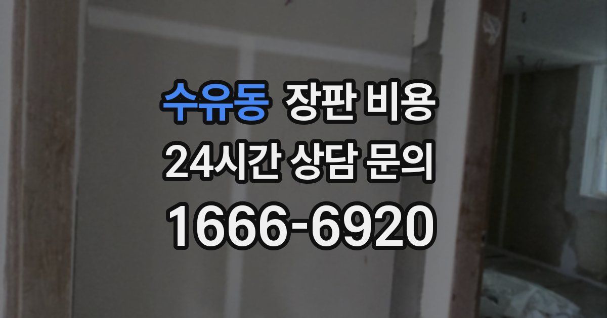 수유동 장판 비용