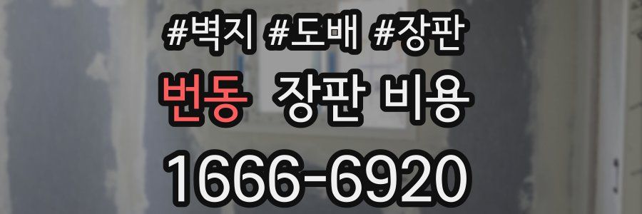 번동 장판 비용