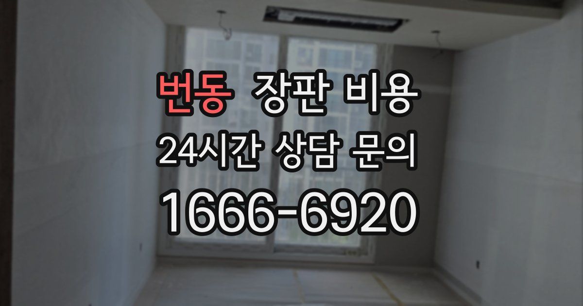번동 장판 비용