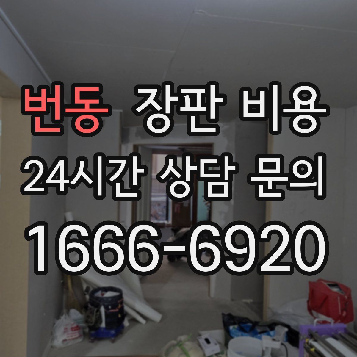 번동 장판 비용