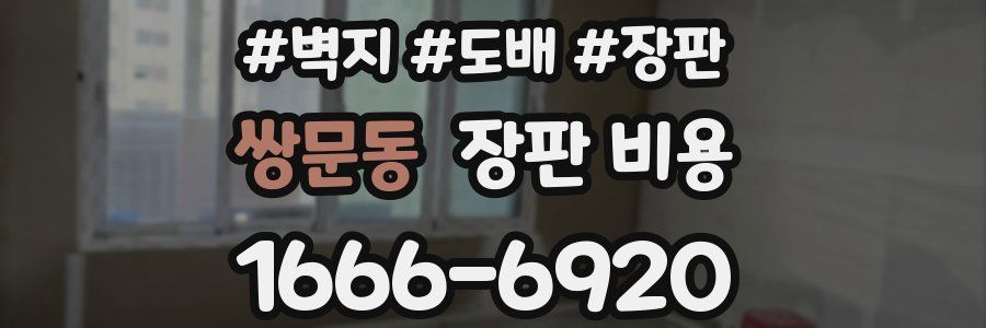 쌍문동 장판 비용