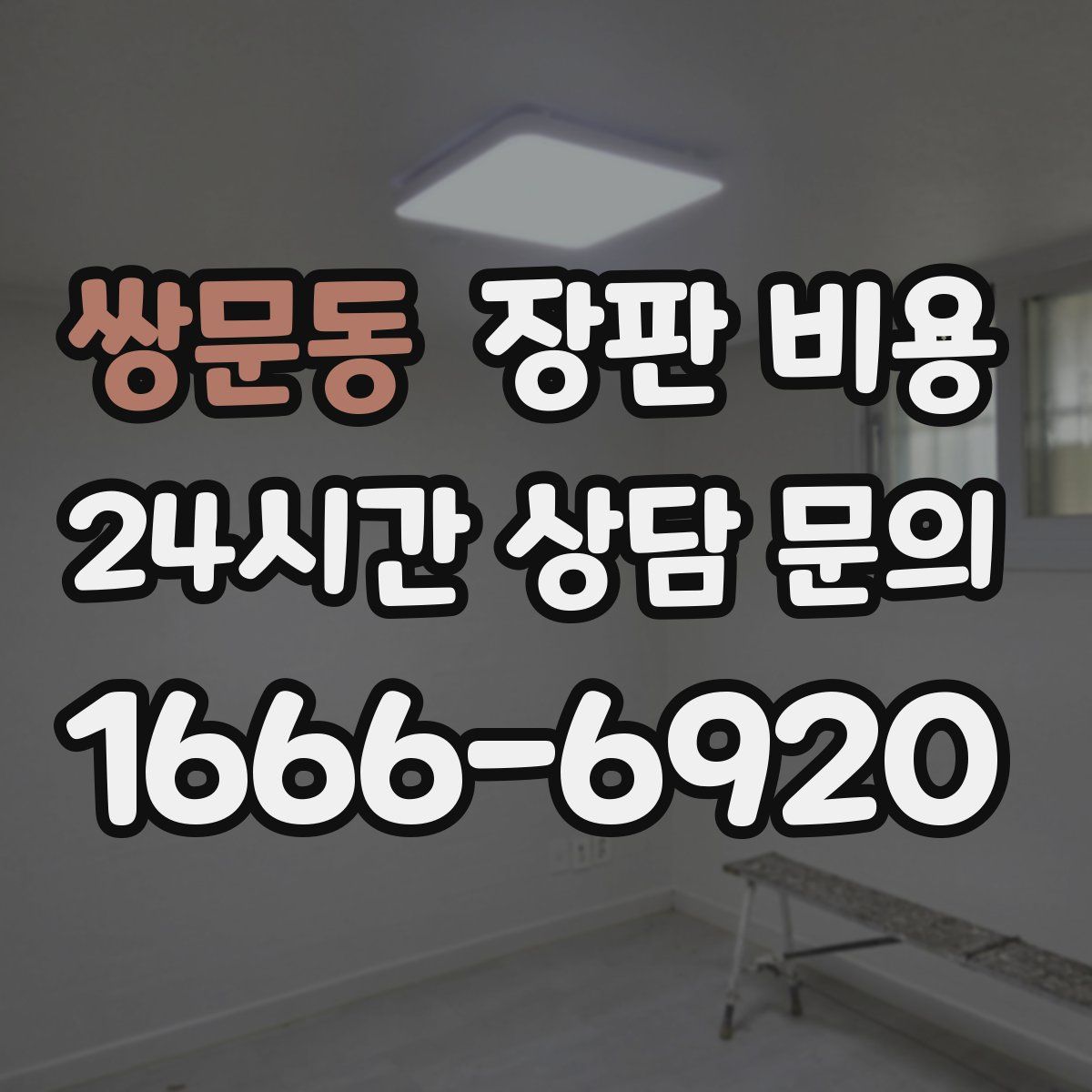 쌍문동 장판 비용