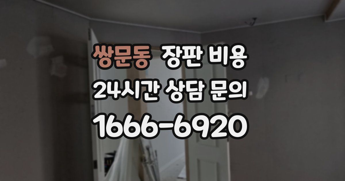 쌍문동 장판 비용