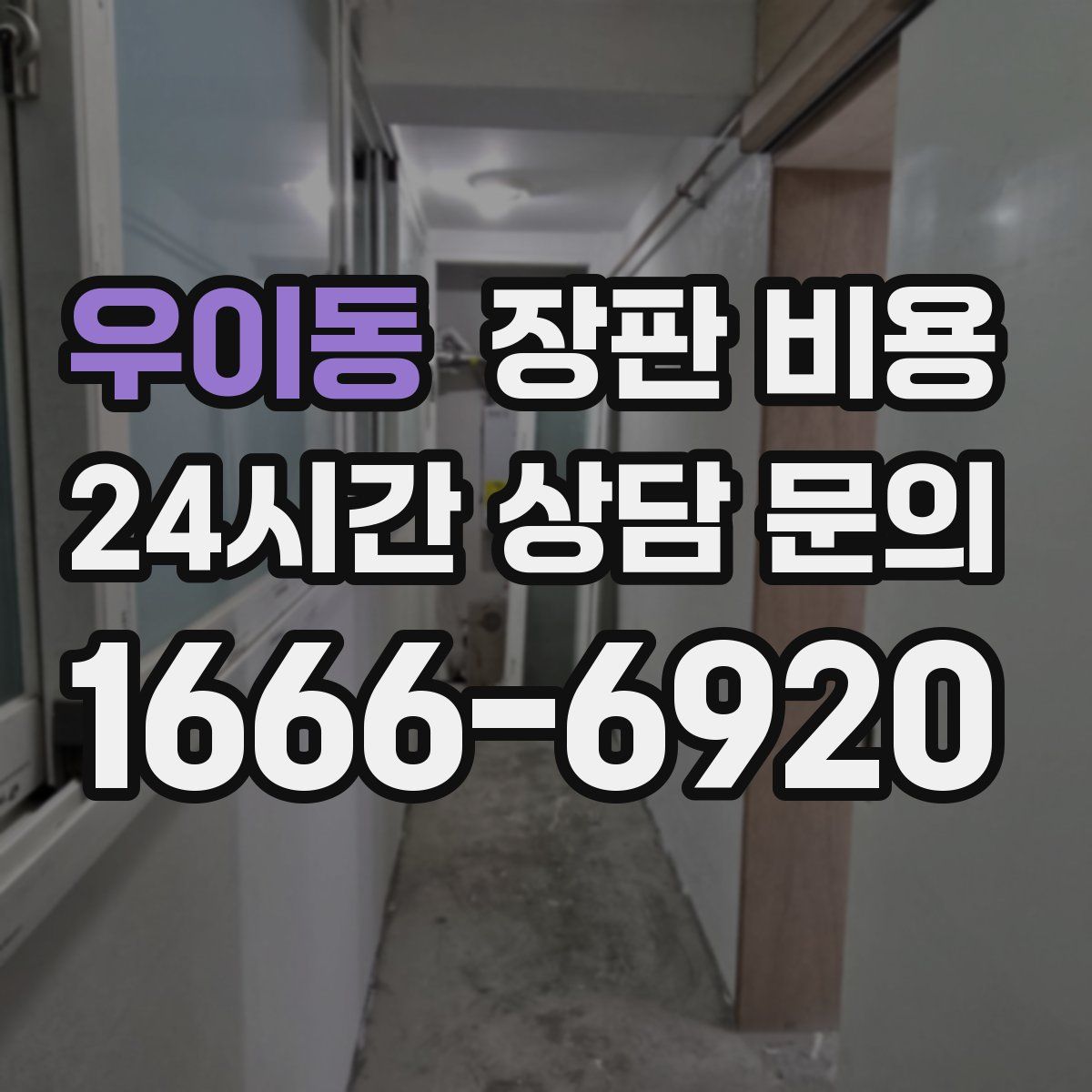우이동 장판 비용