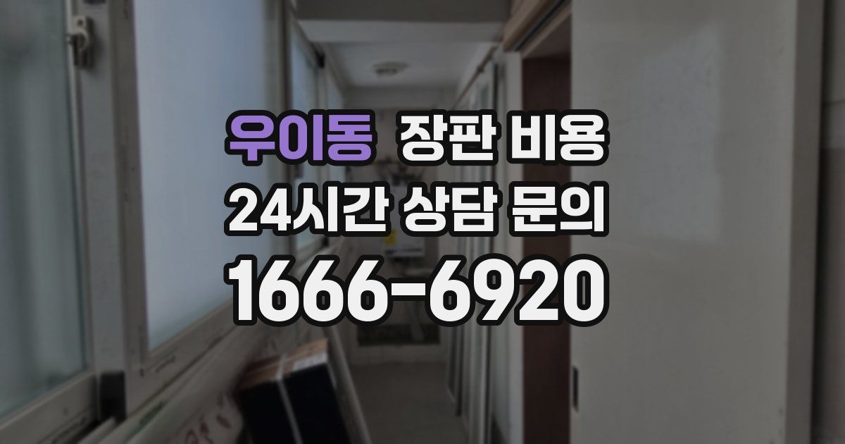 우이동 장판 비용
