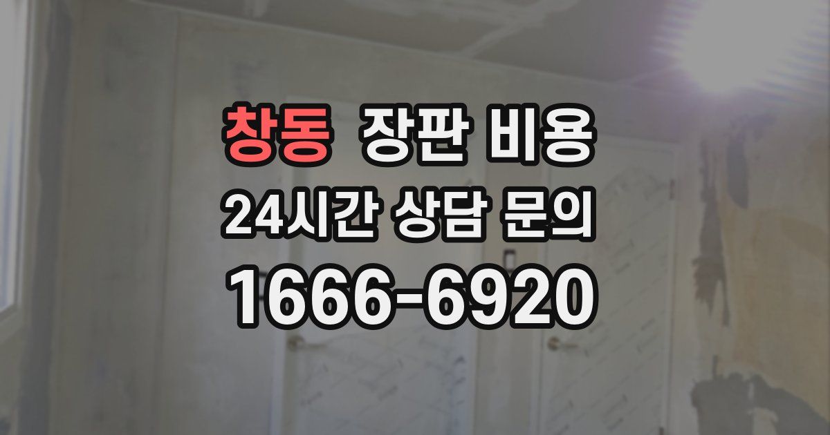 창동 장판 비용
