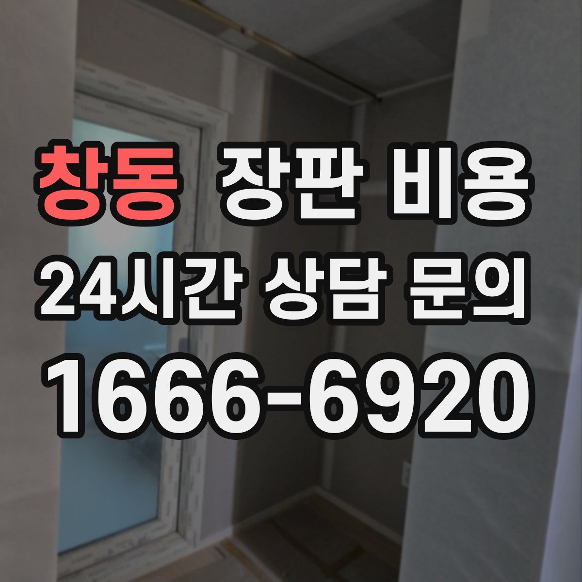 창동 장판 비용