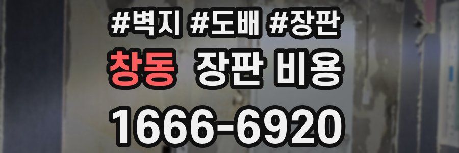 창동 장판 비용