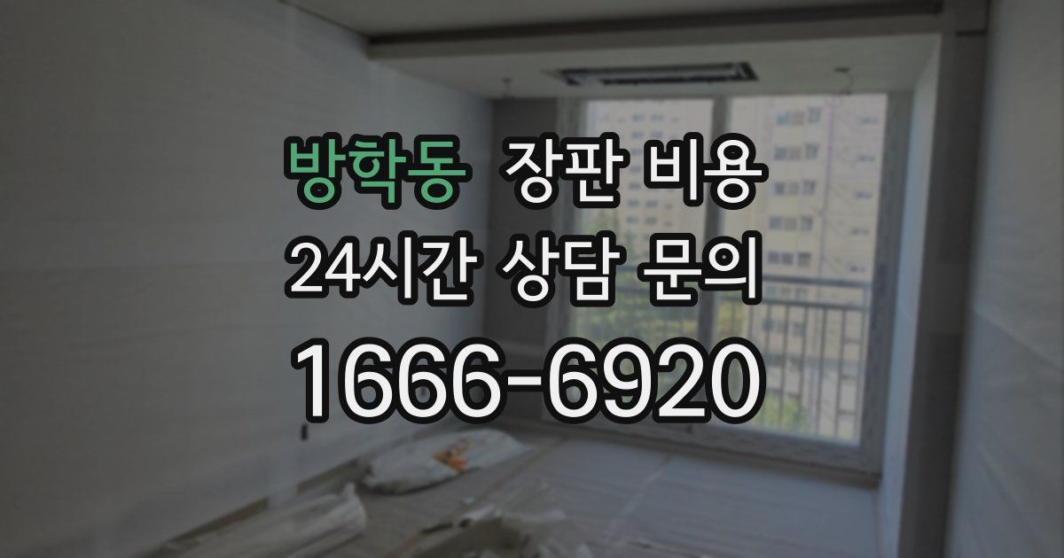 방학동 장판 비용