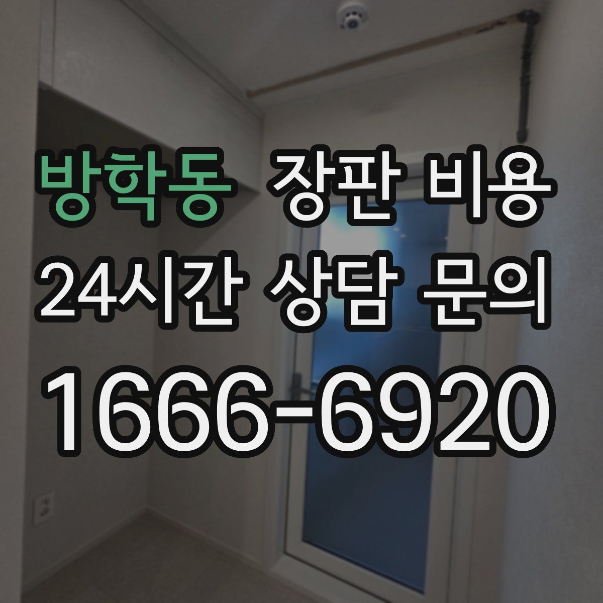 방학동 장판 비용