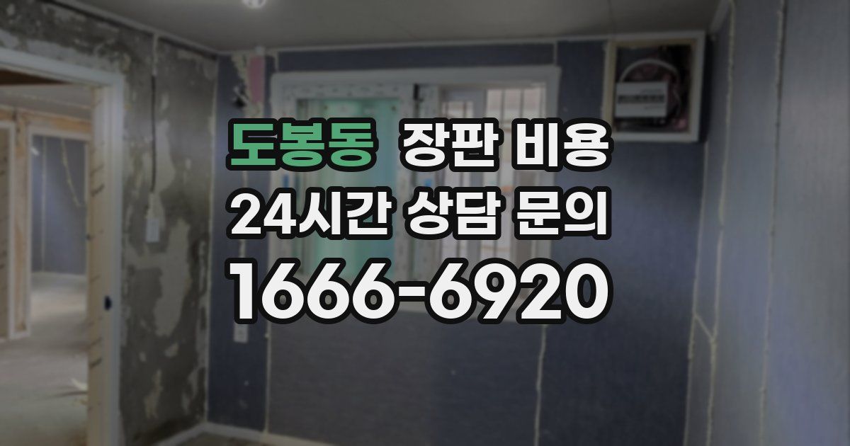 도봉동 장판 비용