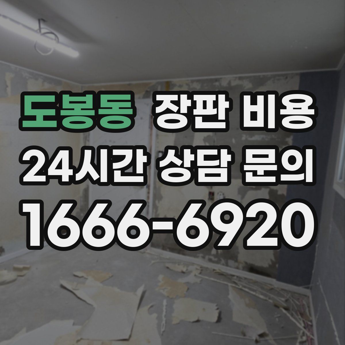 도봉동 장판 비용