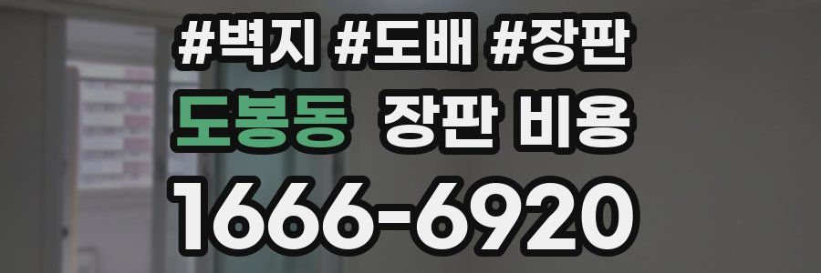 도봉동 장판 비용
