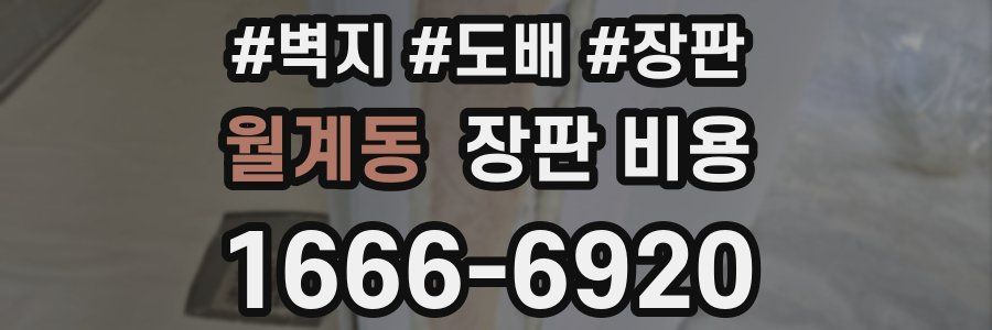 월계동 장판 비용