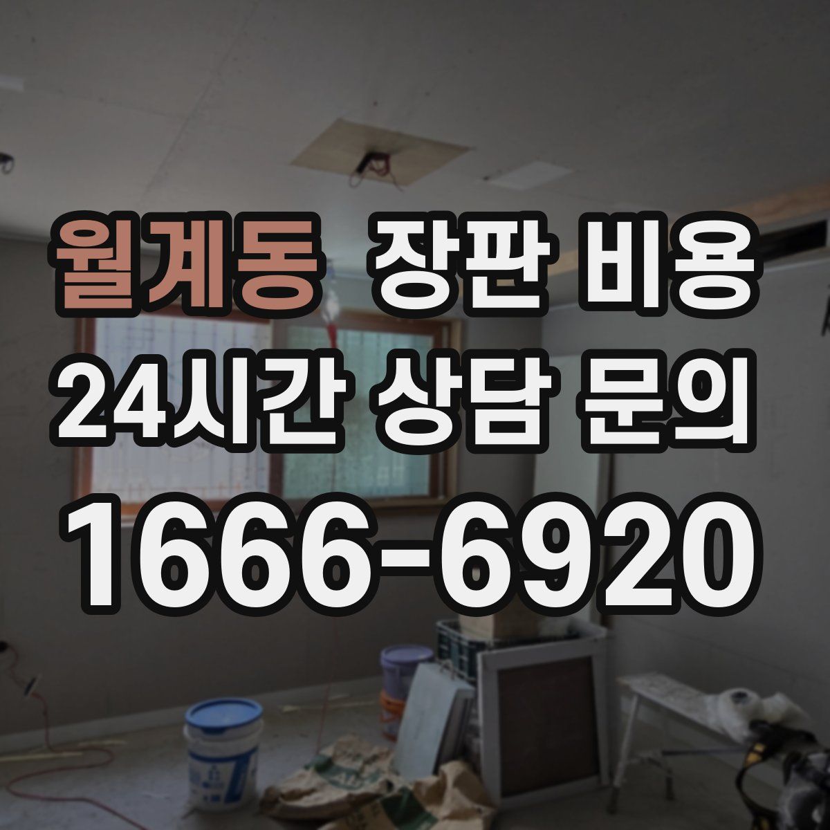 월계동 장판 비용