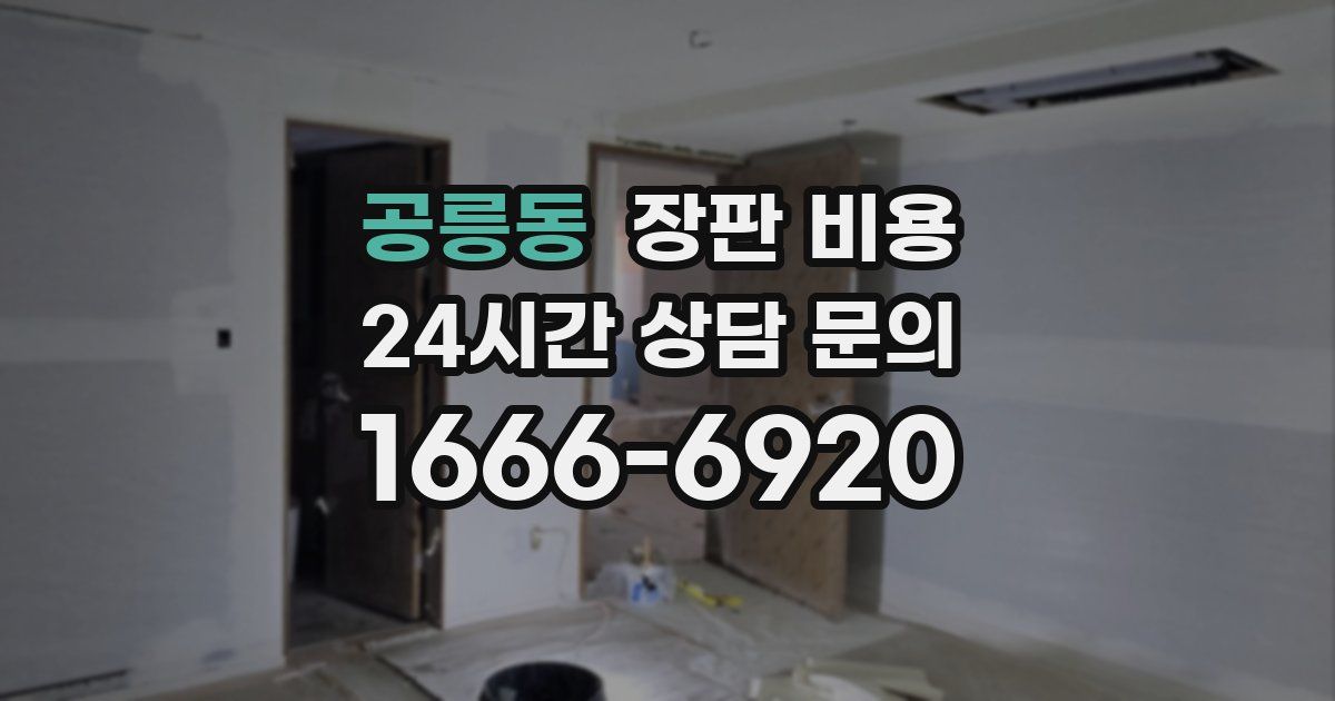 공릉동 장판 비용