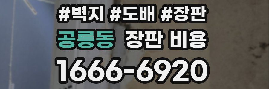 공릉동 장판 비용