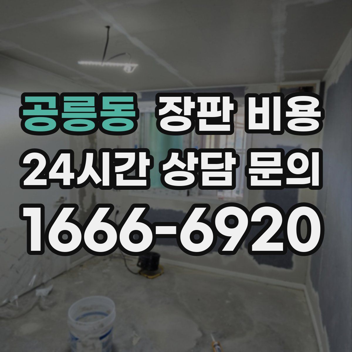 공릉동 장판 비용