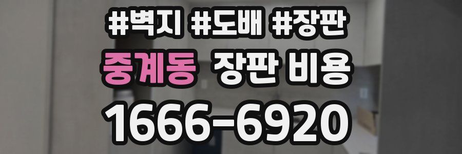 중계동 장판 비용