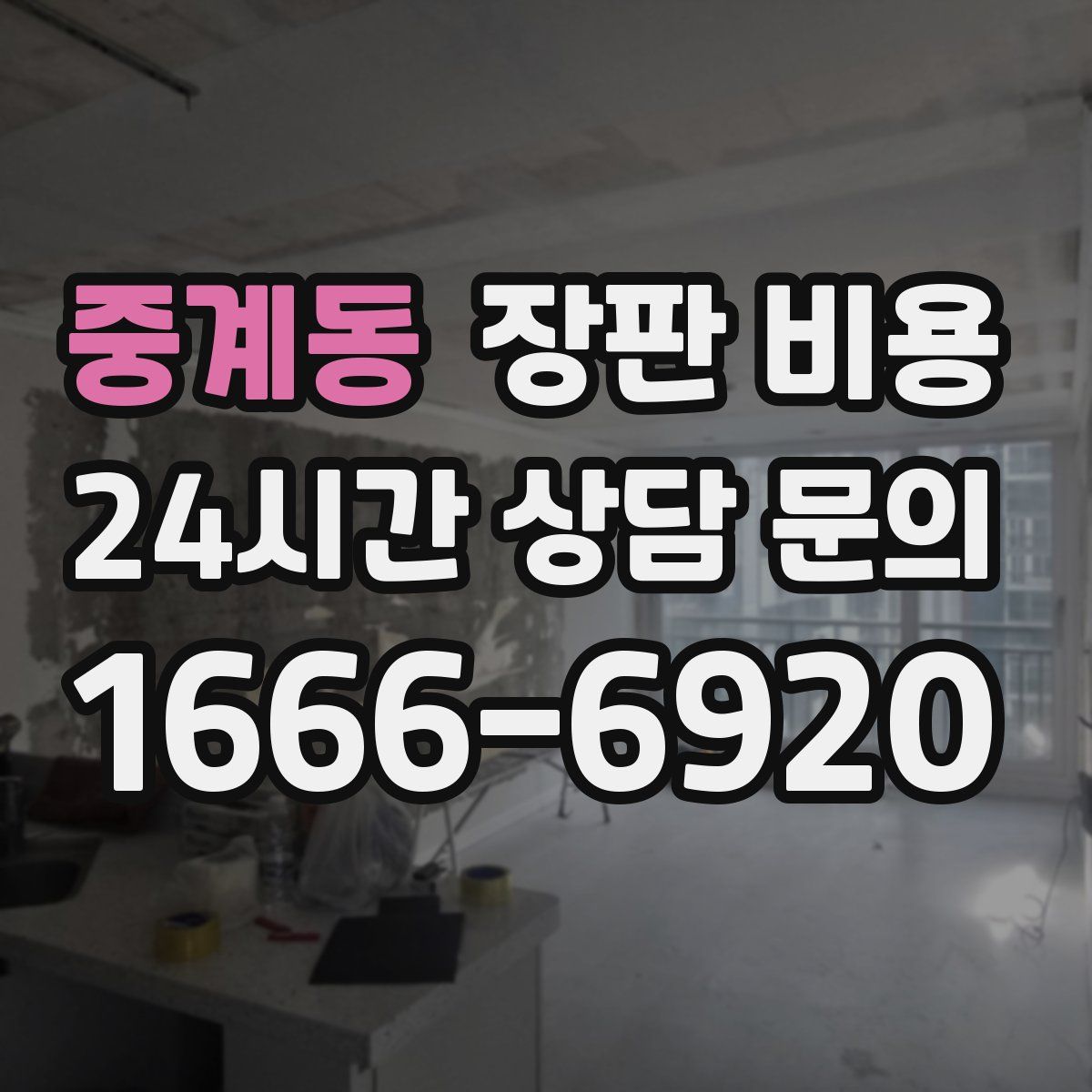 중계동 장판 비용