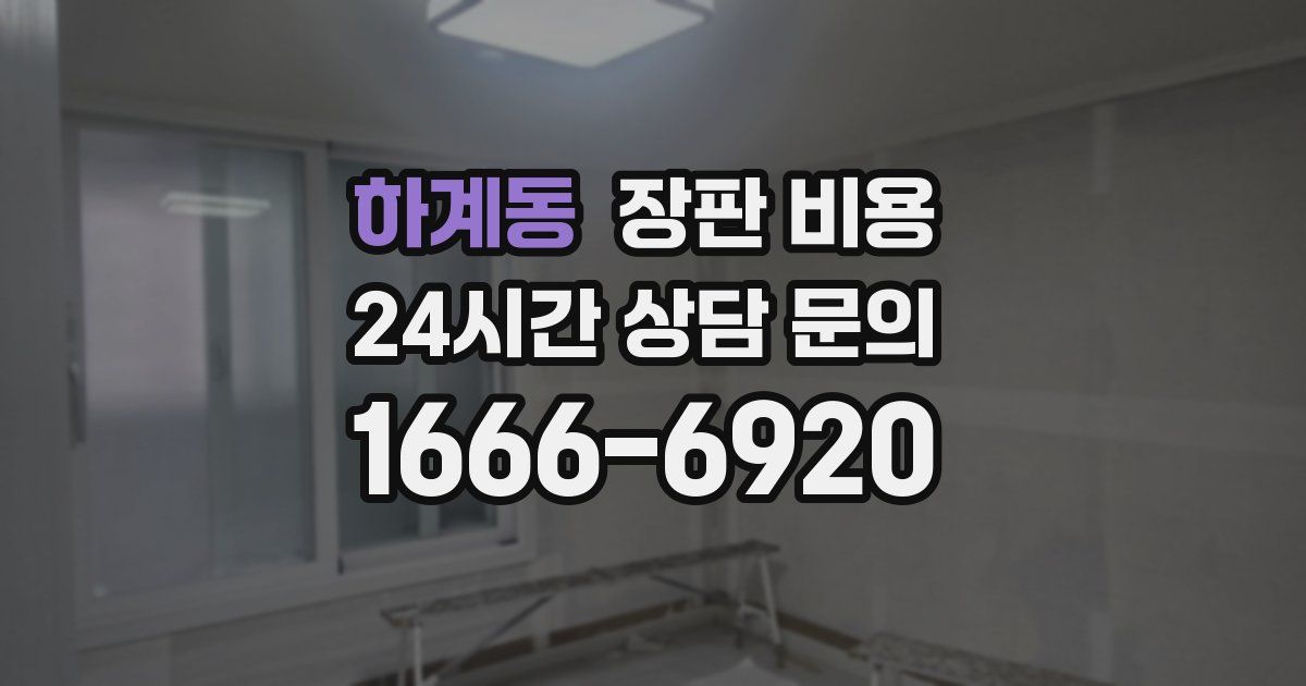 하계동 장판 비용